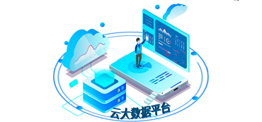 大數據云平臺